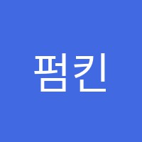 펌킨잉글리쉬학원 썸네일 이미지