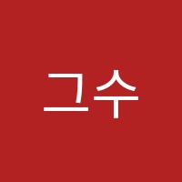그수학학원 썸네일 이미지