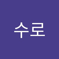 수로미술학원 썸네일 이미지