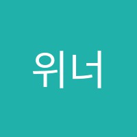 위너스편입학원 썸네일 이미지
