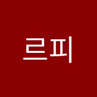 르피아노(Le Piano)음악교습소 썸네일 이미지