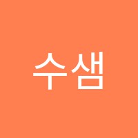 수샘수학교습소 썸네일 이미지