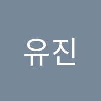 유진음악전문학원 썸네일 이미지