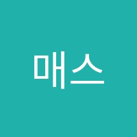 매스디오학원 썸네일 이미지