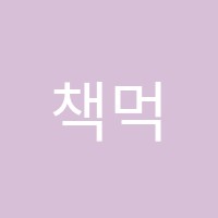 책먹는사차원화가미술학원 썸네일 이미지