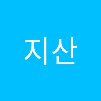 지산학원 썸네일 이미지