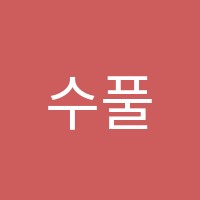 수풀림수학학원 썸네일 이미지
