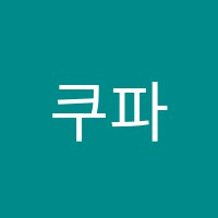 쿠파수학교습소 썸네일 이미지