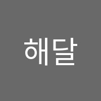 해달에듀코딩학원 썸네일 이미지