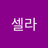 셀라피아노교습소 썸네일 이미지