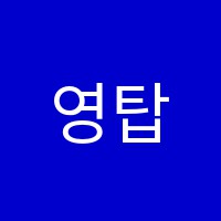영탑영어교습소 썸네일 이미지
