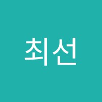 최선학원 썸네일 이미지