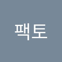 팩토입시학원 썸네일 이미지