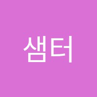 샘터에듀학원 썸네일 이미지