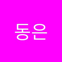 동은학원 썸네일 이미지