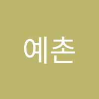 예촌미술학원 썸네일 이미지