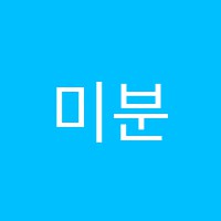 미분과적분수학교습소 썸네일 이미지