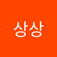 상상이상학원 썸네일 이미지