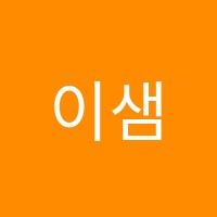 이샘학원 썸네일 이미지