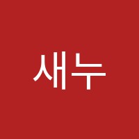 새누리학원 썸네일 이미지