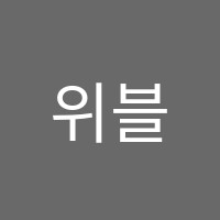 위블영어학원 썸네일 이미지