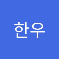 한우리독서토론논술 와수 교습소 썸네일 이미지
