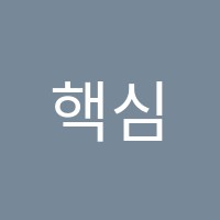 핵심학원 썸네일 이미지