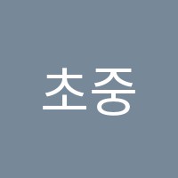 초중자기주도학습학원 썸네일 이미지