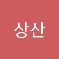 상산학원 썸네일 이미지