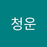 청운수학교습소 썸네일 이미지