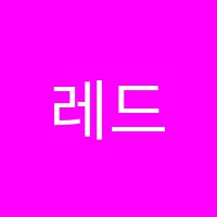 레드팍스미술교습소 썸네일 이미지