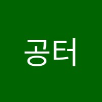 공터삼송센터영어교습소 썸네일 이미지