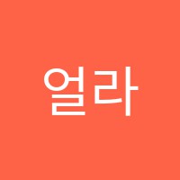 얼라이브실용음악학원 썸네일 이미지