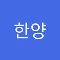 한양뮤즈음악학원 썸네일 이미지