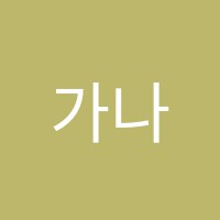 가나안음악학원 썸네일 이미지