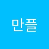 만플수학학원 썸네일 이미지