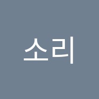 소리야음악학원 썸네일 이미지