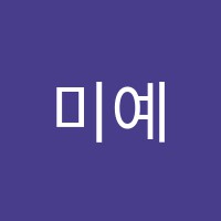 미예뜰미술학원 썸네일 이미지