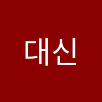 대신입시학원 썸네일 이미지