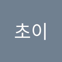 초이스쿨(COOL)학원 썸네일 이미지