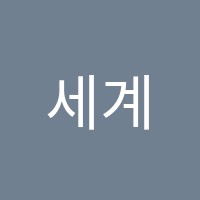 세계로향한보습학원 썸네일 이미지