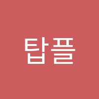 탑플러스(TOP+)과학학원 썸네일 이미지