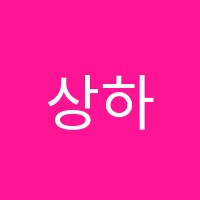 상하영어교습소 썸네일 이미지