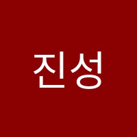 진성수학학원 썸네일 이미지