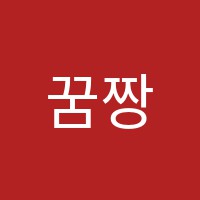꿈짱에듀학원 썸네일 이미지