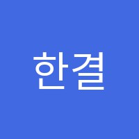 한결에듀학원 썸네일 이미지