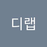 디랩코딩학원 썸네일 이미지