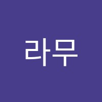 라무스어학원 썸네일 이미지