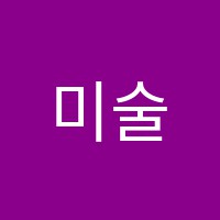 미술의모험학원 썸네일 이미지