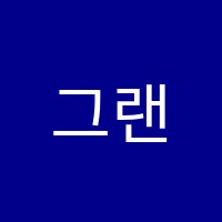 그랜드음악학원 썸네일 이미지